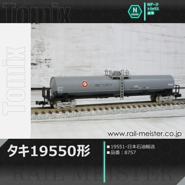 トミックス タキ19550形(19551・日本石油輸送)[8757]