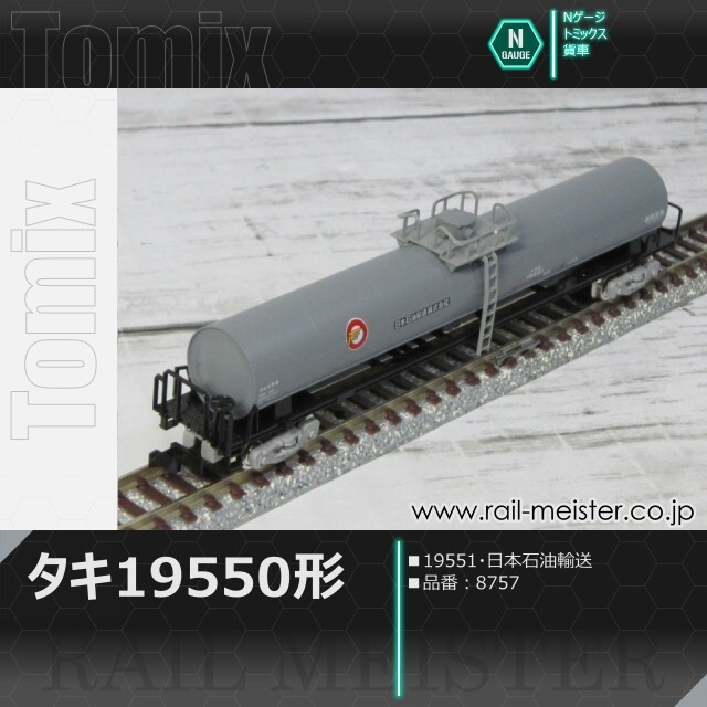 トミックス 私有貨車タキ19550形(19551・日本石油輸送)[8757]【鉄道