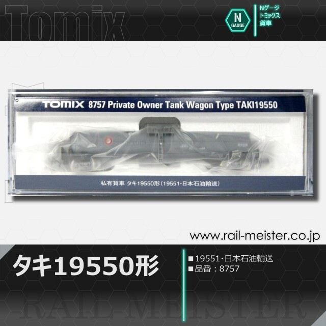 トミックス タキ19550形(19551・日本石油輸送)[8757]