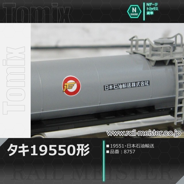 トミックス 私有貨車タキ19550形(19551・日本石油輸送)[8757]【鉄道