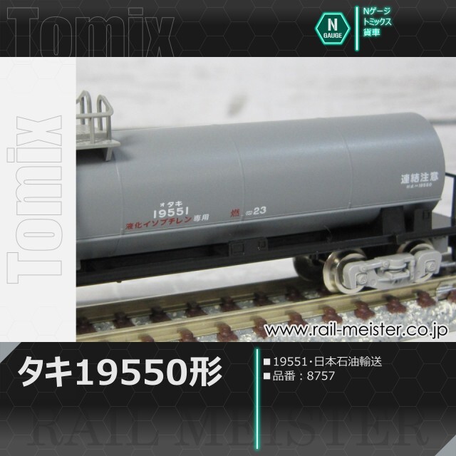 トミックス 私有貨車タキ19550形(19551・日本石油輸送)[8757]【鉄道