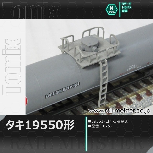 トミックス 私有貨車タキ19550形(19551・日本石油輸送)[8757]【鉄道