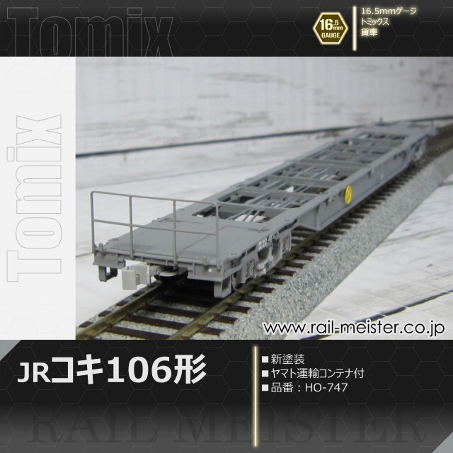 トミックス コキ106形(新塗装・ヤマト運輸コンテナ付)[HO-747]