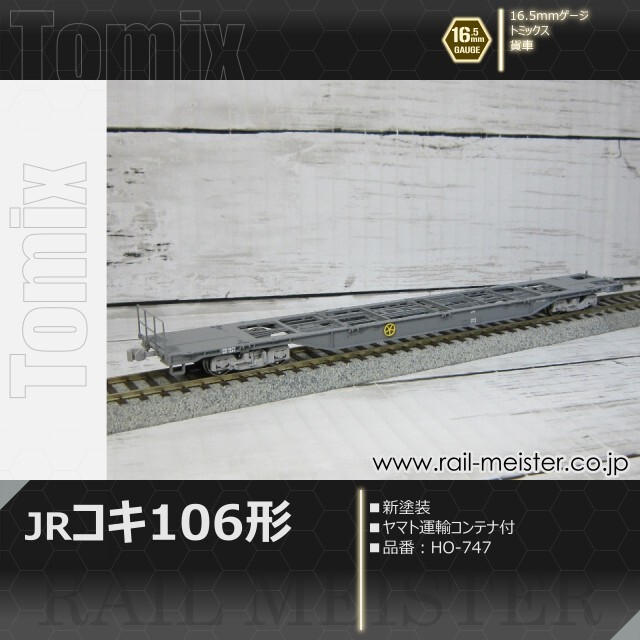 トミックス コキ106形(新塗装・ヤマト運輸コンテナ付)[HO-747]