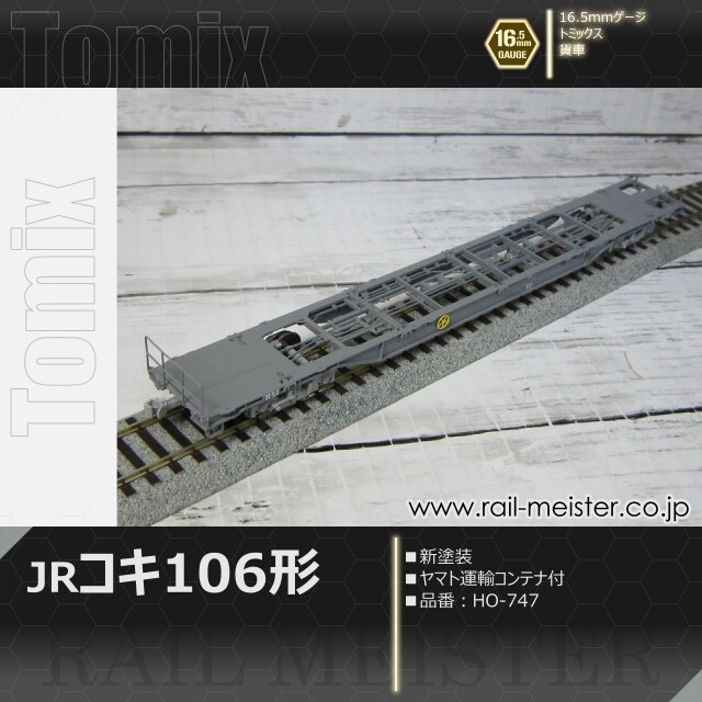 トミックス JR貨車コキ106形(新塗装・ヤマト運輸コンテナ付)[HO-747
