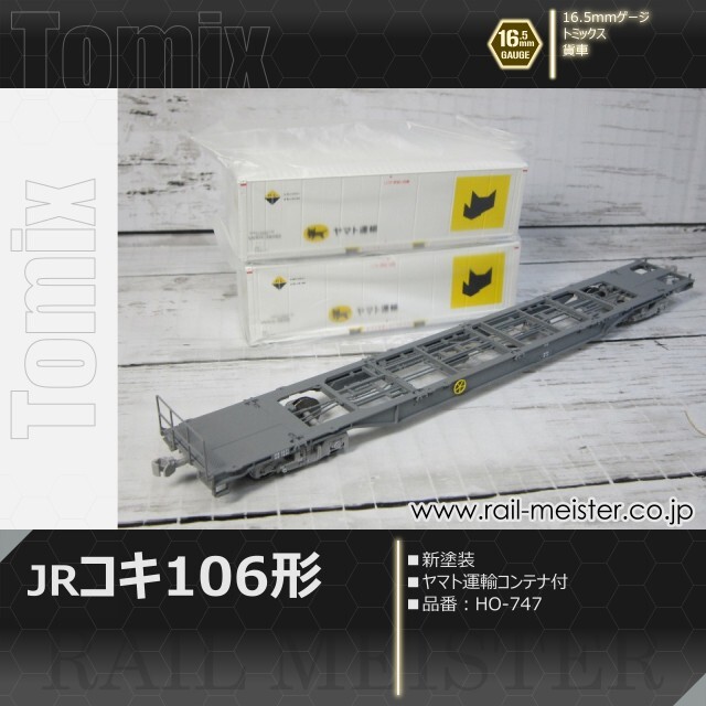 トミックス コキ106形(新塗装・ヤマト運輸コンテナ付)[HO-747]