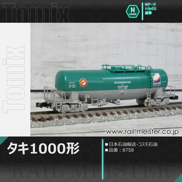 トミックス タキ1000形(日本石油輸送・コスモ石油)[8758]【鉄道模型