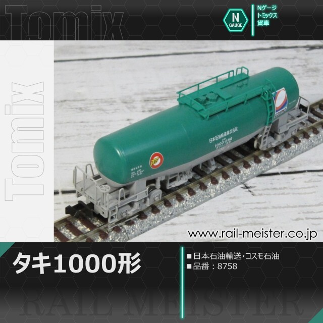 トミックス タキ1000形(日本石油輸送・コスモ石油)[8758]