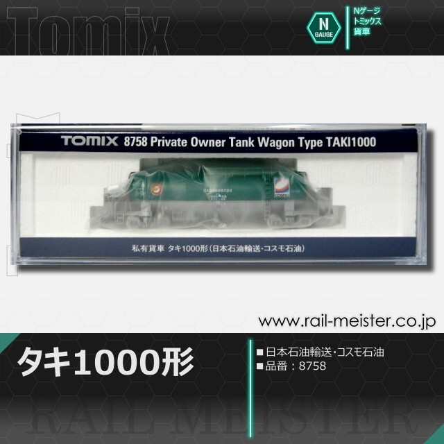 トミックス タキ1000形(日本石油輸送・コスモ石油)[8758]