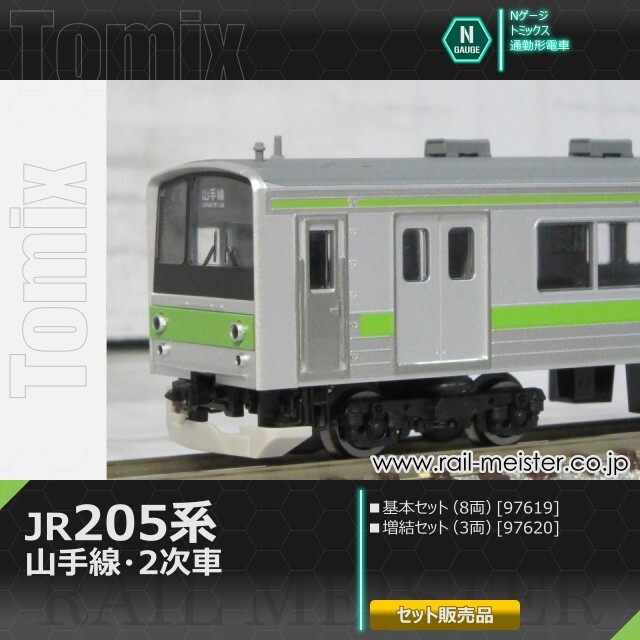 トミックス JR205系通勤電車(山手線・2次車) 基本(8両)＋増結(3両) 11両組[97619/97620]