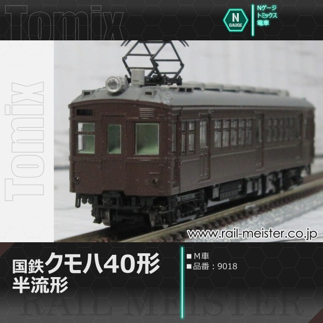 トミックス 国鉄電車クモハ40形(半流形・M車)[9018]【鉄道模型専門店