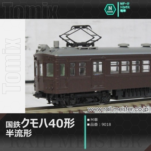 トミックス 国鉄電車クモハ40形(半流形・M車)[9018]【鉄道模型専門店