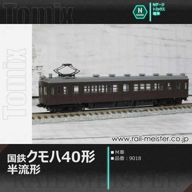 トミックス 国鉄電車クモハ40形(半流形・Ｍ車)[9018]
