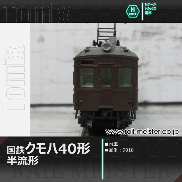 トミックス 国鉄電車クモハ40形(半流形・M車)[9018]【鉄道模型専門店