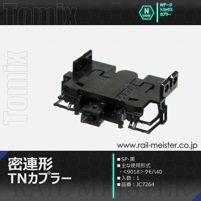トミックス 密連形TNカプラー(SP・黒)[JC7264]【鉄道模型専門店レール