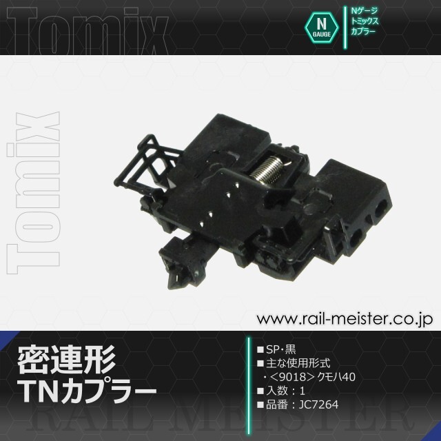 トミックス 密連形TNカプラー(SP・黒)[JC7264]【鉄道模型専門店レール
