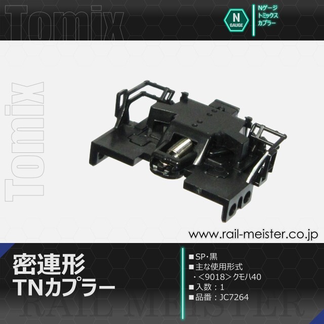 トミックス 密連形TNカプラー(SP・黒)[JC7264]【鉄道模型専門店レール