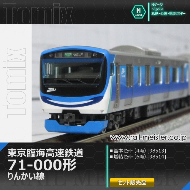 トミックス 東京臨海高速鉄道71-000形(りんかい線) 基本(4両)＋増結(6両) 10両組[98513/98514]