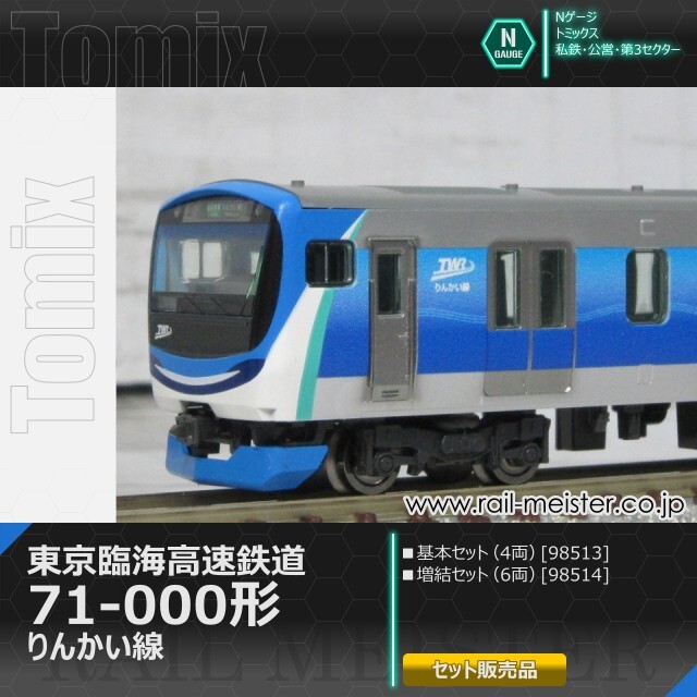 トミックス 東京臨海高速鉄道71-000形(りんかい線) 基本(4両)＋増結(6