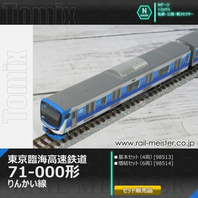 TOMIX 東京臨海高速鉄道71-000形（りんかい線）基本+増結 トミックス 東京臨海高速鉄道71-000形(りんかい線) 基本(4両)＋増結(6