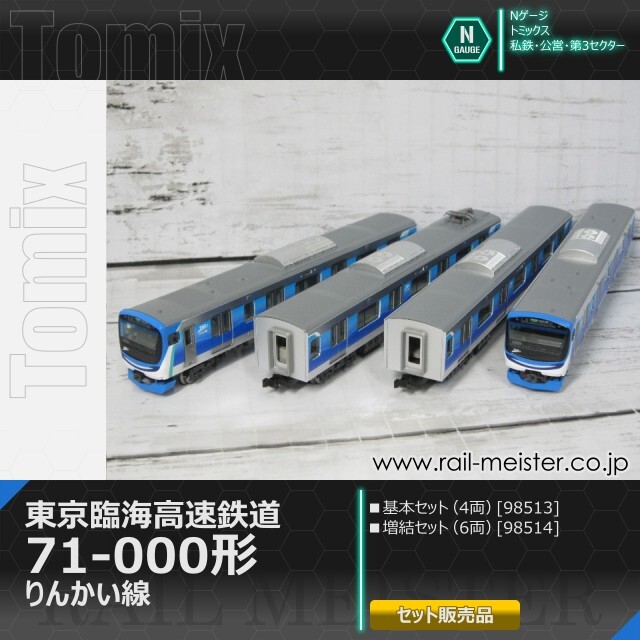 トミックス 東京臨海高速鉄道71-000形(りんかい線) 基本(4両)＋増結(6