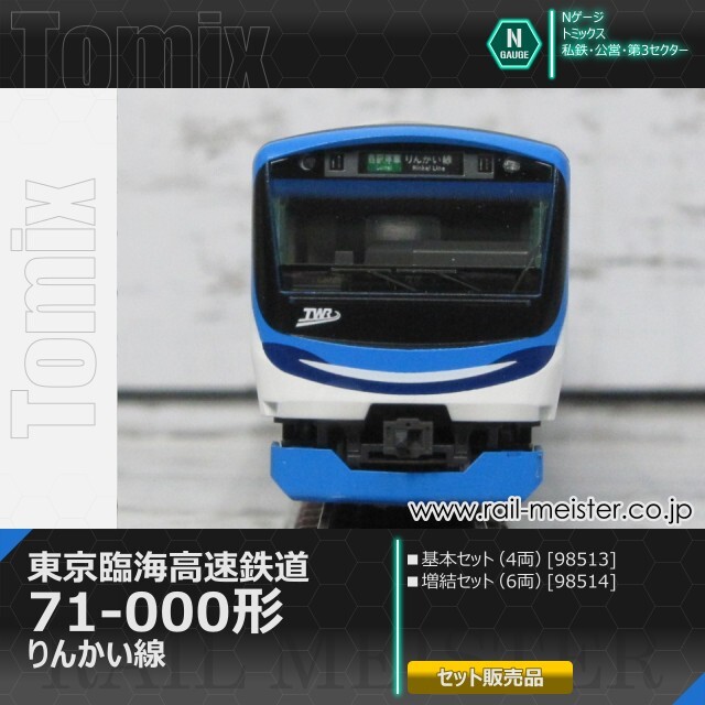 トミックス 東京臨海高速鉄道71-000形(りんかい線) 基本(4両)＋増結(6