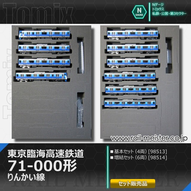 TOMIX 東京臨海高速鉄道71-000形（りんかい線）基本+増結 トミックス 東京臨海高速鉄道71-000形(りんかい線) 基本(4両)＋増結(6