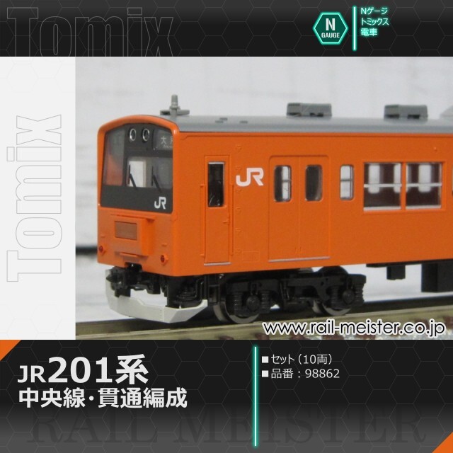 トミックス JR 201系通勤電車(中央線・貫通編成) セット(10両)[98862