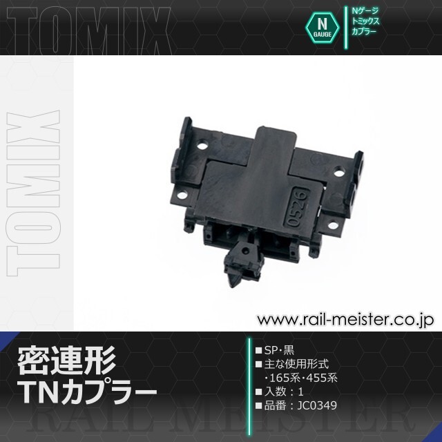 トミックス 密連形TNカプラー(SP・黒)[JC0349]
