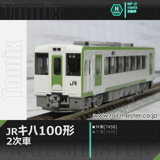 トミックス JRキハ100形(2次車)(Ｍ車)[7458]