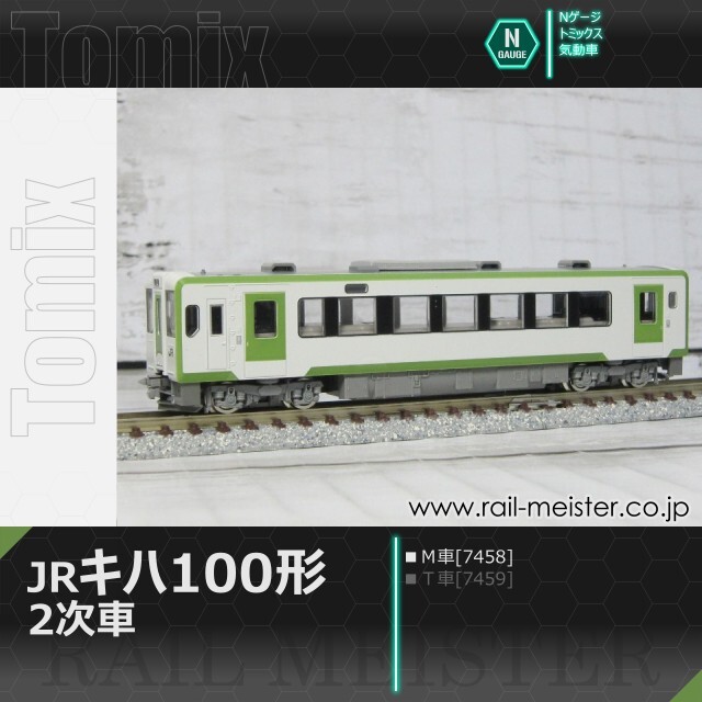 トミックス JRキハ100形(2次車)(Ｍ車)[7458]