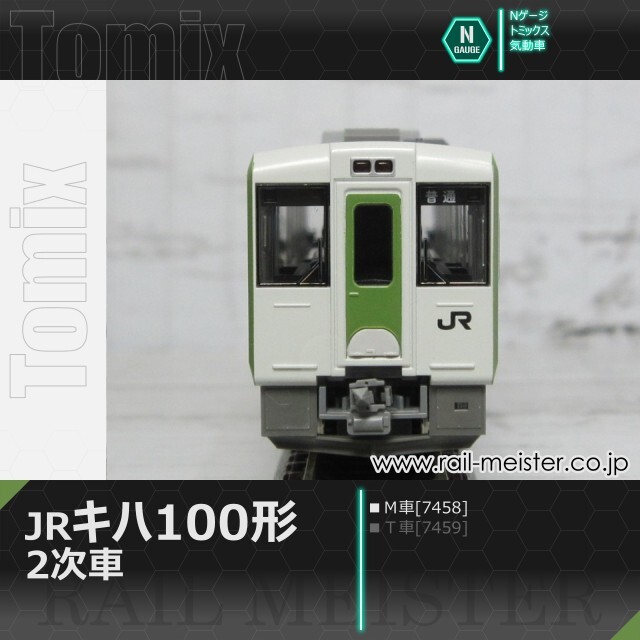 トミックス JRキハ100形(2次車)(Ｍ車)[7458]