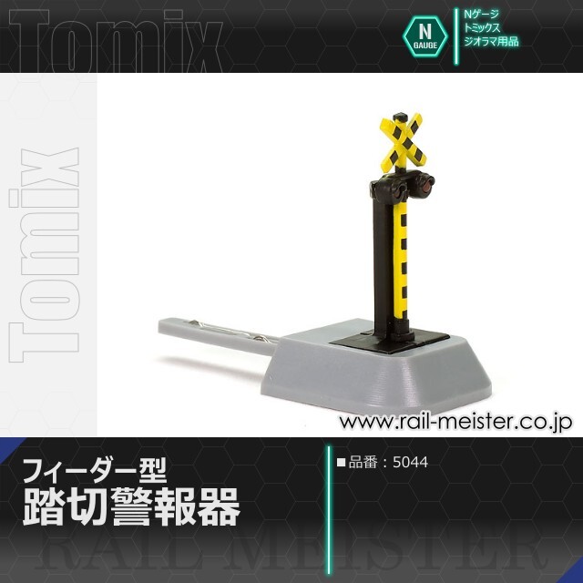 トミックス フィーダー型踏切警報機[5044]