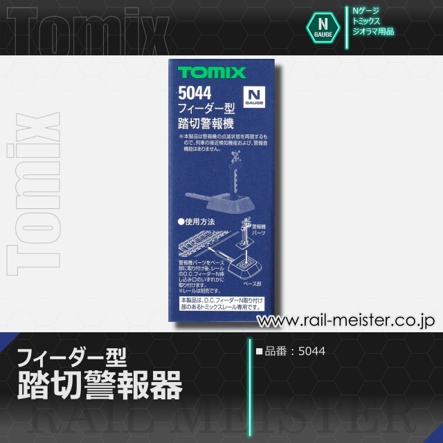 トミックス フィーダー型踏切警報機[5044]