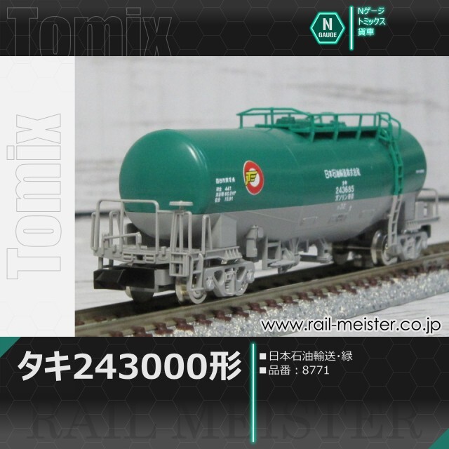 トミックス 私有貨車タキ243000形(日本石油輸送・緑)[8771]