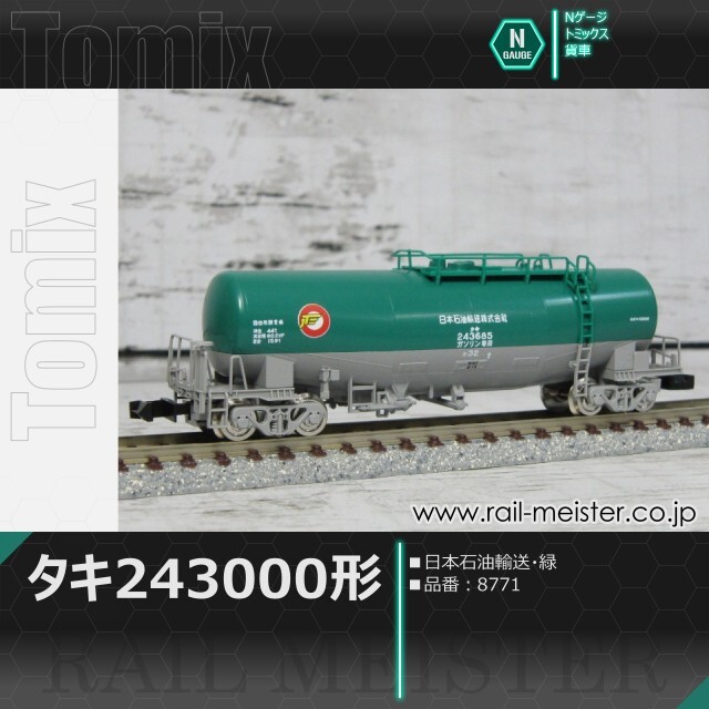 トミックス 私有貨車タキ243000形(日本石油輸送・緑)[8771]