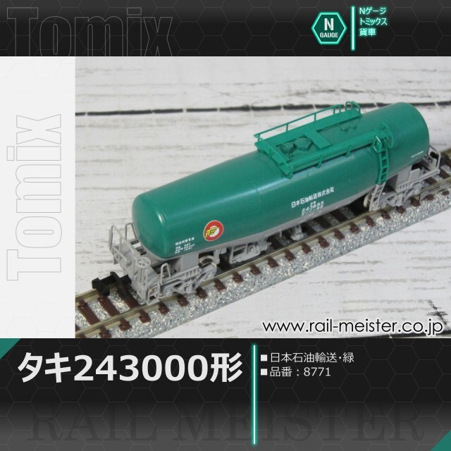 トミックス 私有貨車タキ243000形(日本石油輸送・緑)[8771]