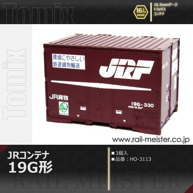 トミックス JR 19G形コンテナ(3個入)[HO-3113]