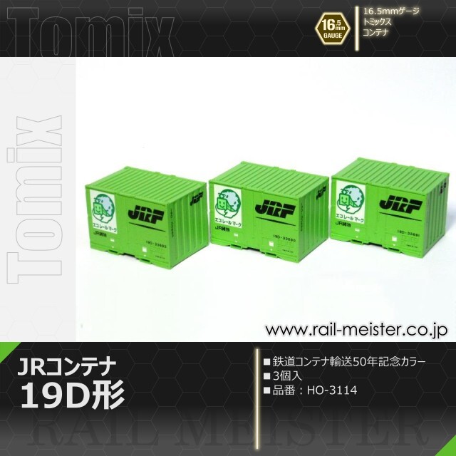 トミックス JR 19D形コンテナ(鉄道コンテナ輸送50年記念カラー・3個入)[HO-3114]