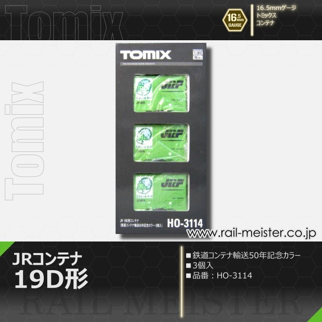 トミックス JR 19D形コンテナ(鉄道コンテナ輸送50年記念カラー・3個入)[HO-3114]