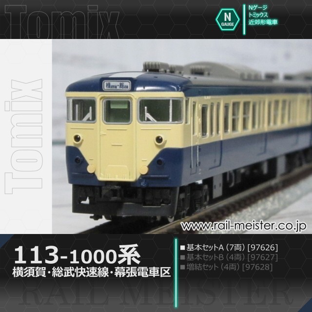 トミックス 国鉄113-1000系近郊電車(横須賀・総武快速線・幕張電車区) 基本セットA(7両)[97626]