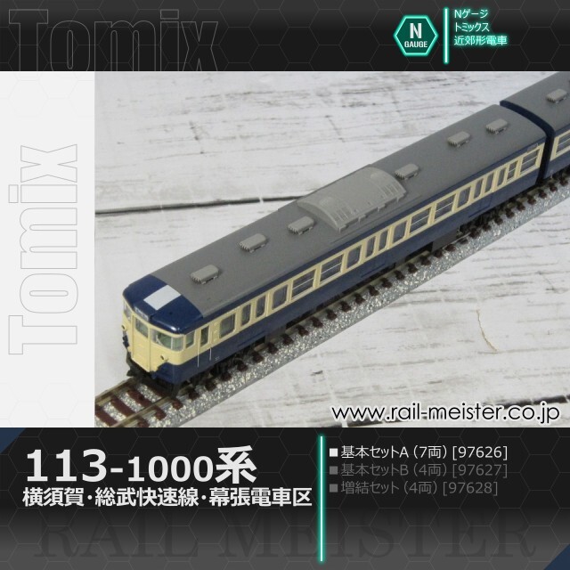 トミックス 国鉄113-1000系近郊電車(横須賀・総武快速線・幕張電車区) 基本セットA(7両)[97626]