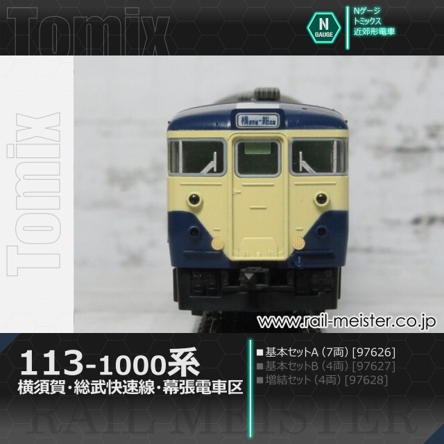 トミックス 国鉄113-1000系近郊電車(横須賀・総武快速線・幕張電車区) 基本セットA(7両)[97626]