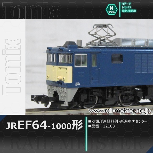 トミックス JR EF64-1000形電気機関車(双頭形連結器付・新潟車両センター)[12103]