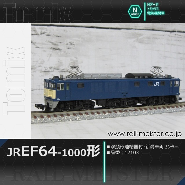 トミックス JR EF64-1000形電気機関車(双頭形連結器付・新潟車両センター)[12103]