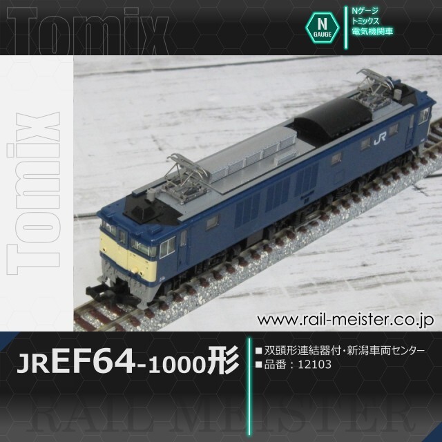 トミックス JR EF64-1000形電気機関車(双頭形連結器付・新潟車両センター)[12103]