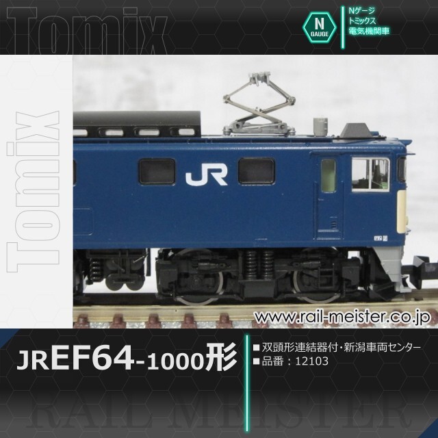 トミックス JR EF64-1000形電気機関車(双頭形連結器付・新潟車両センター)[12103]