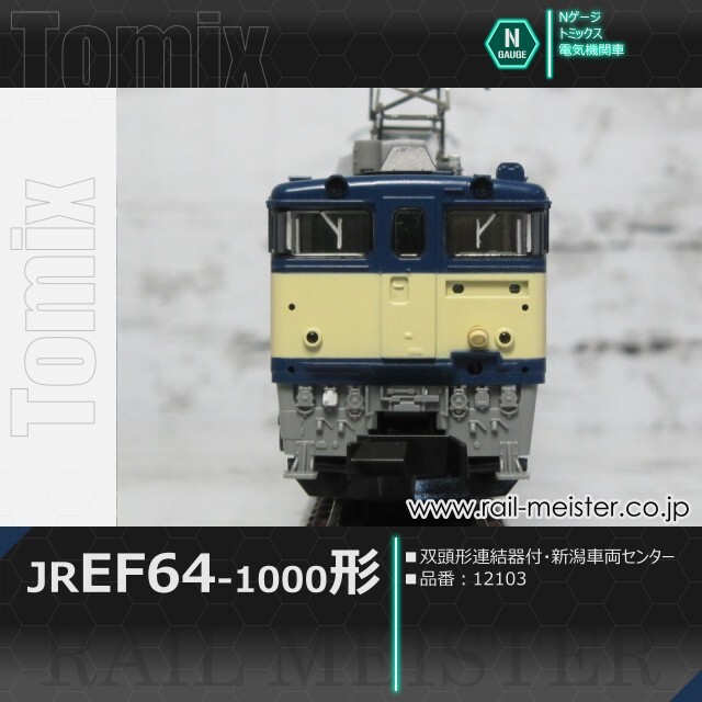 トミックス JR EF64-1000形電気機関車(双頭形連結器付・新潟車両センター)[12103]