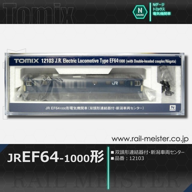トミックス JR EF64-1000形電気機関車(双頭形連結器付・新潟車両センター)[12103]