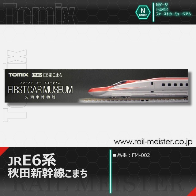 トミックス ＜ファーストカーミュージアム＞JR E6系秋田新幹線(こまち)[FM-002]